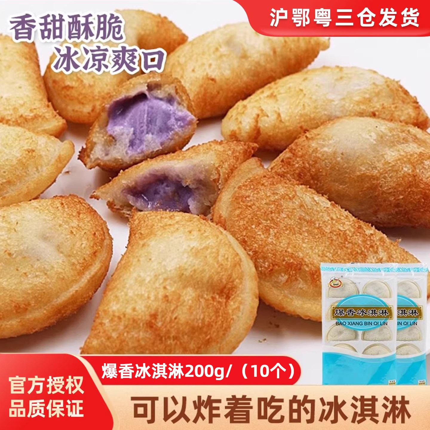 阿布拉爆香冰淇淋200g油炸小吃甜点点心酒店特色冰激凌速冻半成品