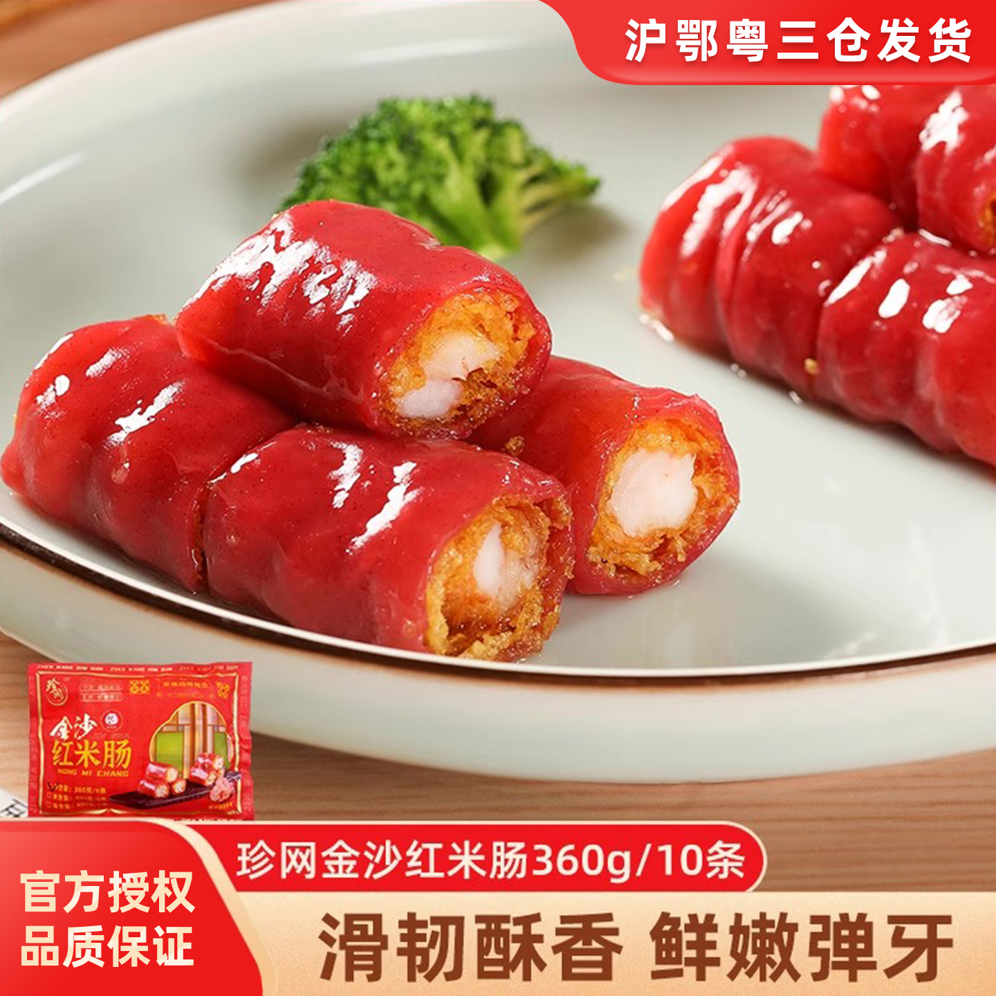 珍网金沙红米肠广式点心半成品