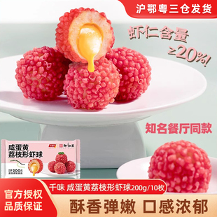 千味央厨咸蛋黄荔枝形虾球 冷冻速食油炸小吃半成品食材200g