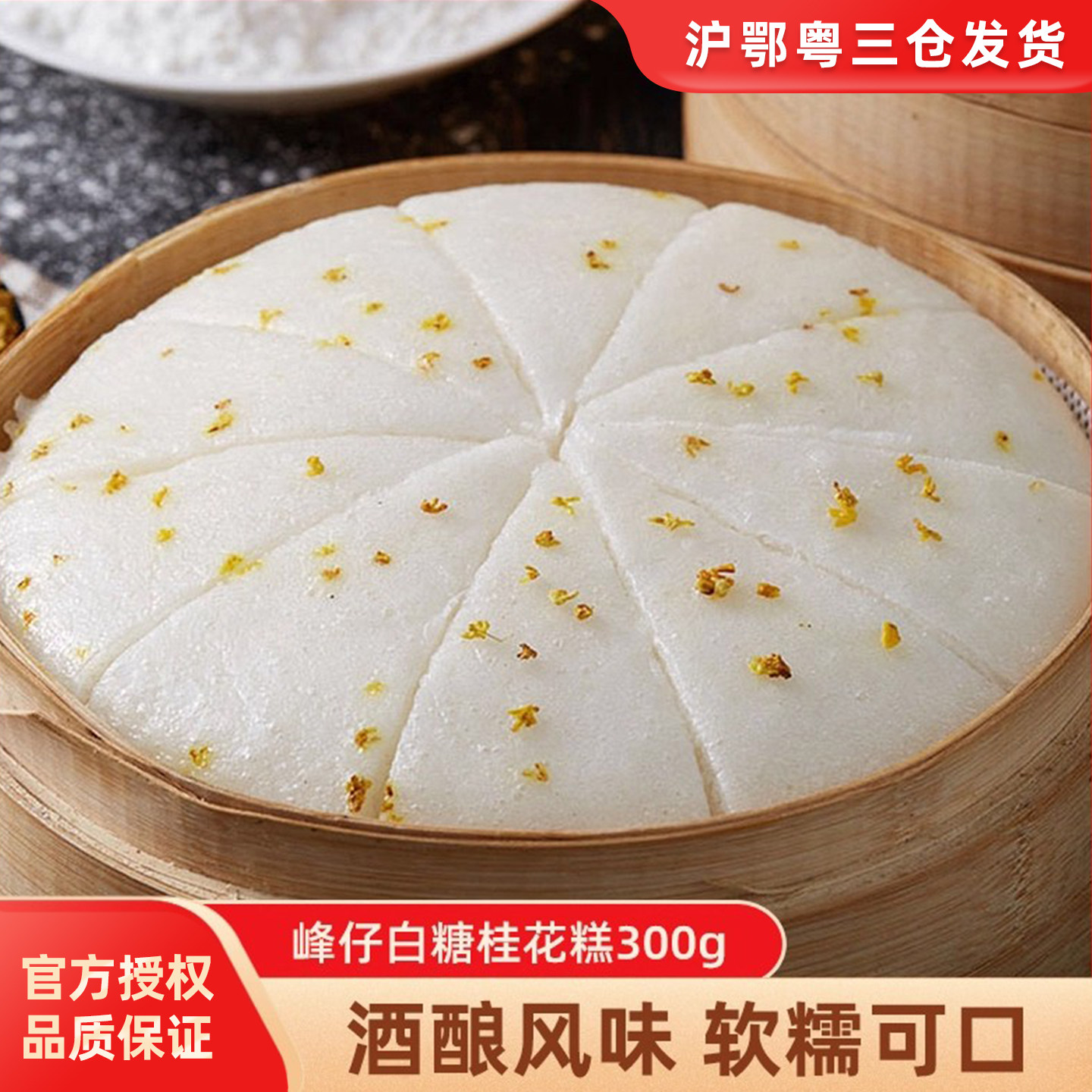 峰仔白糖桂花糕传统糯米发糕酒店速冻早餐手工蒸半成品糕点心300g