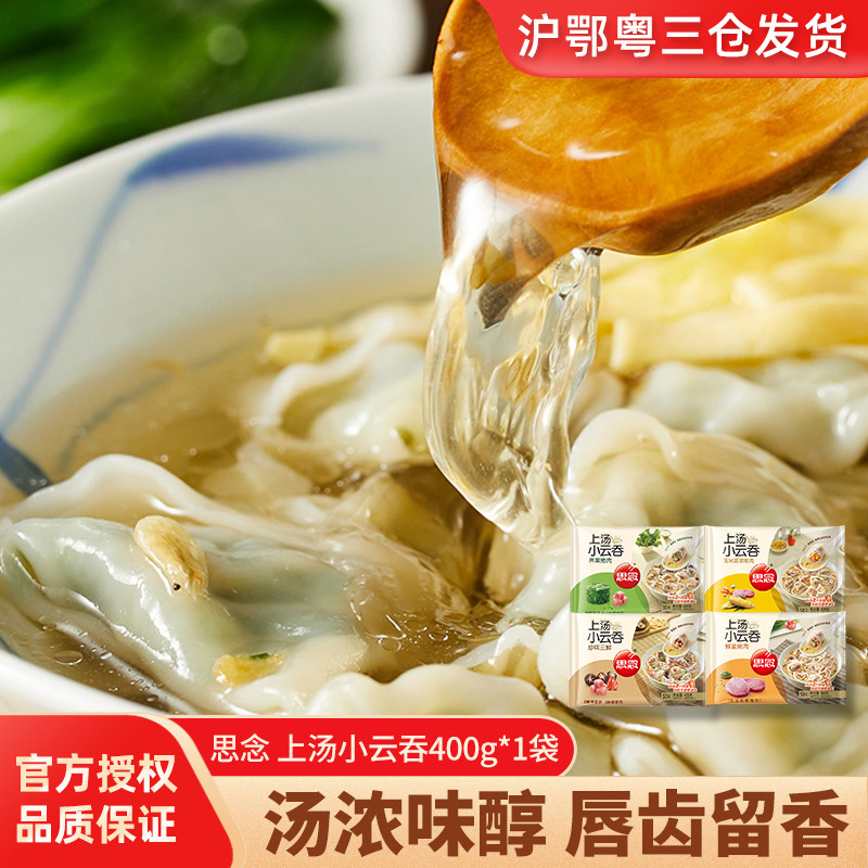 思念上汤小云吞400g鲜美玉米