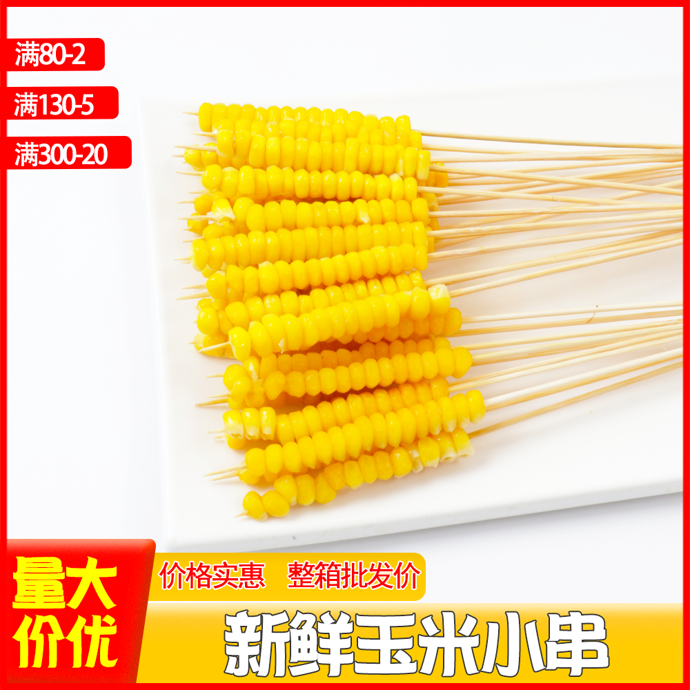 甜糯玉米小串手把串烧烤油炸油炸水果玉米粒串商用户外食材半成品