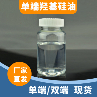 单端羟基硅油 单羟基封端聚二甲基硅氧烷（单端PDMS-OH) 现货供应
