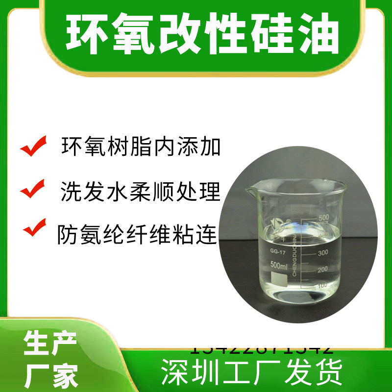 环氧改性硅油 | 耐高温防水柔韧 纺织涂料胶粘剂专用助剂