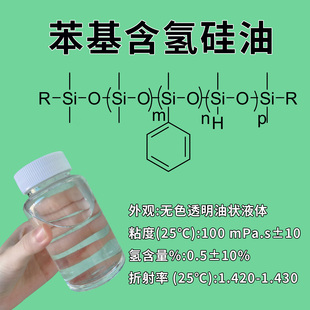 苯基含氢硅油 氢基封端苯基硅油 含硅氢基的甲基苯基硅氧烷低聚物