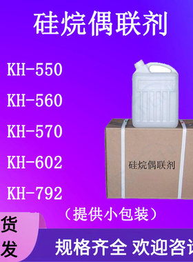 厂家直销KH550/560/570/602/792树脂添加剂提高附着力硅烷偶联剂