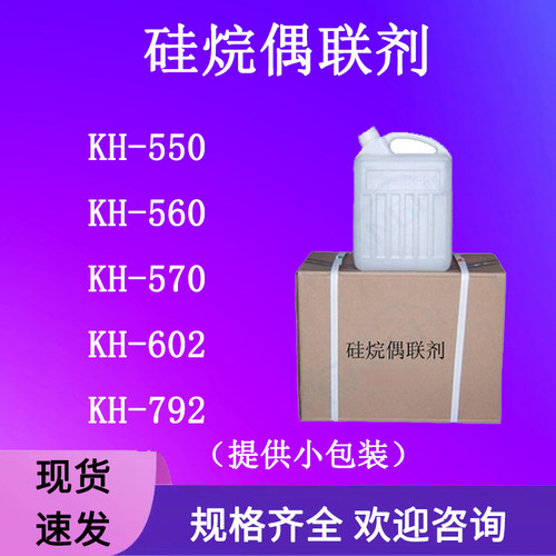 KH550/560/570/792硅烷偶联剂