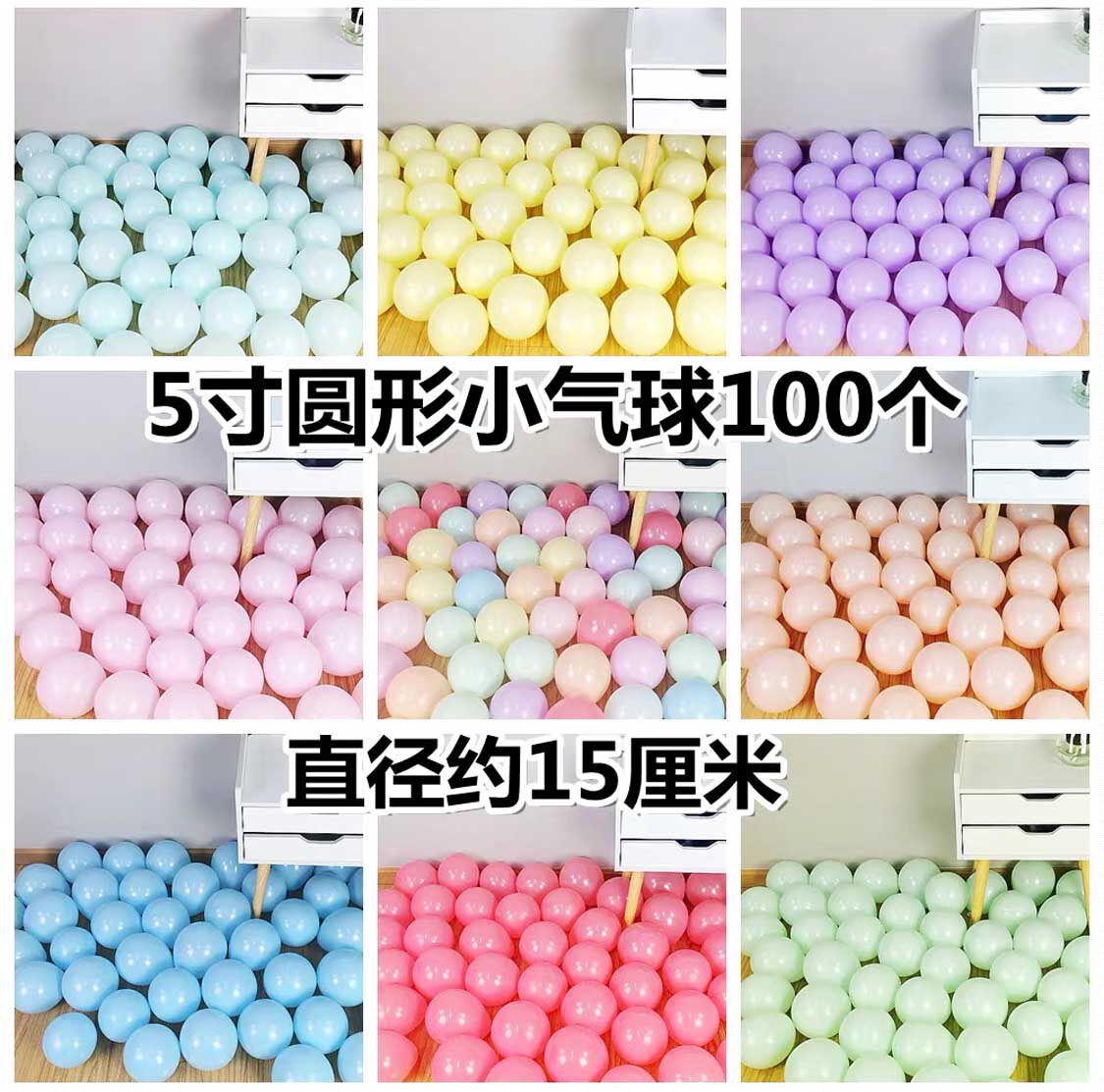 生日装饰场景布置儿童派对糖果色结婚告白求婚汽球5寸马卡龙气球