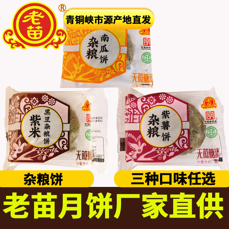 宁夏酥皮老苗月饼无蔗糖杂粮月饼