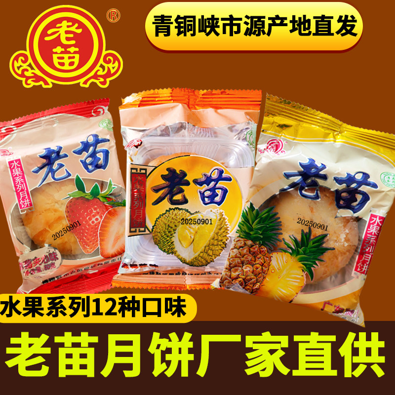 宁夏青铜峡市老苗月饼水果杨梅蜜桃60克杨梅苹果蜜桃榴莲手工传统