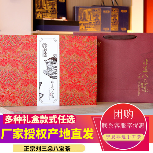 八宝茶礼盒装三炮台刘三朵宁夏