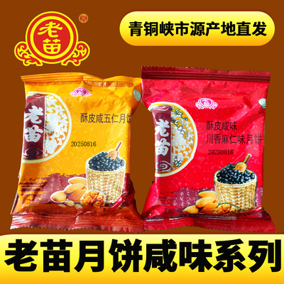 老苗咸味青铜峡酥皮月饼系列