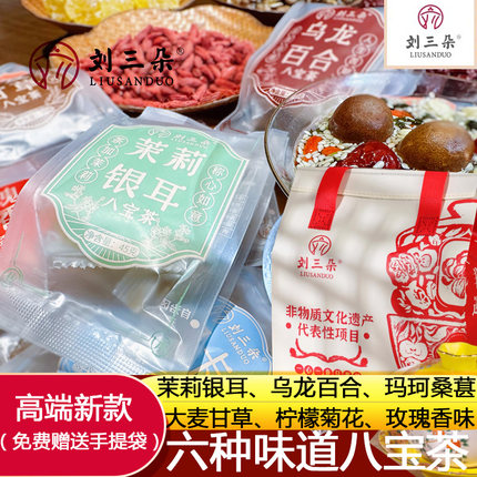 【刘三朵】非遗八宝茶45克组合宁夏特产独立包200ml冲泡