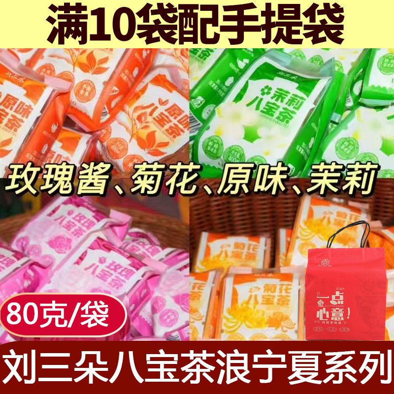 刘三朵八宝茶浪宁夏4种口味80克图片