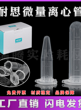 NEST耐思0.65ml 1.5ml 2ml微量离心管连盖离心管带锁扣无RNADNA酶