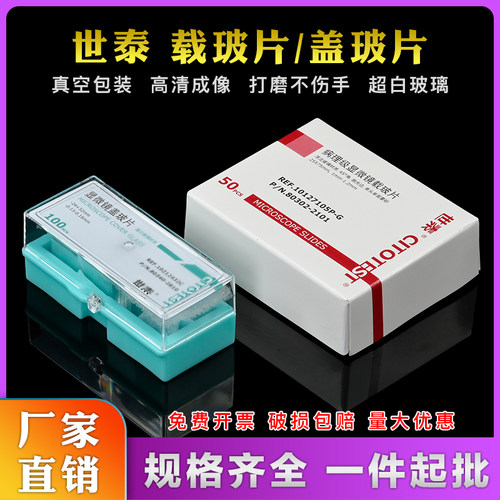 世泰高清病理级免洗载玻片10127101P-G光面/7105P-G/ 7107P-G磨砂