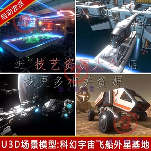 unity科幻场景宇宙太空飞船未来科技外星基地星球大战u3d模型素材