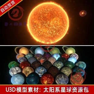 unity3d星球模型材质地球行星火星木星太阳系星体宇宙太空u3d素材