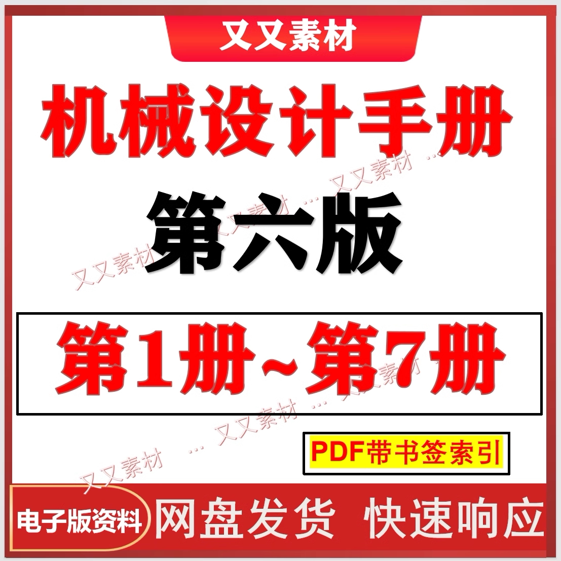 机械设计手册第六版1-7册合集高清可搜索电子档 非软件图片