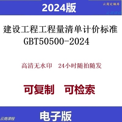 GB50500-2024建设工程工程量清单计价规范 电子版 GBT50500-2024