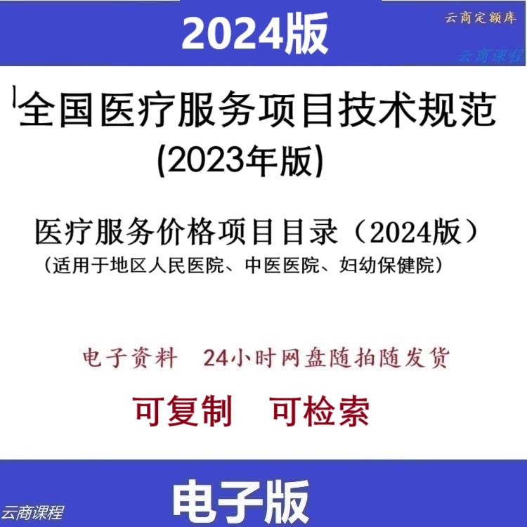 2023全国医疗服务项目技术规范2024版医疗服务价格项目目录 )适用