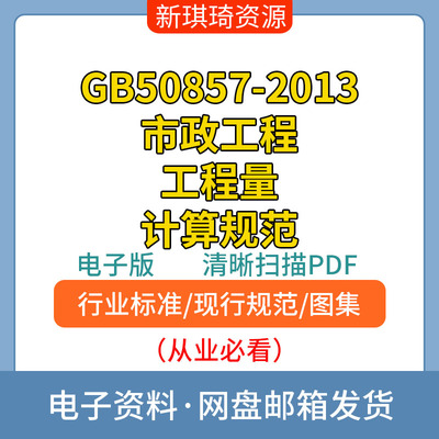 GB50857-2013市政工程工程量计算规范高清 非软件