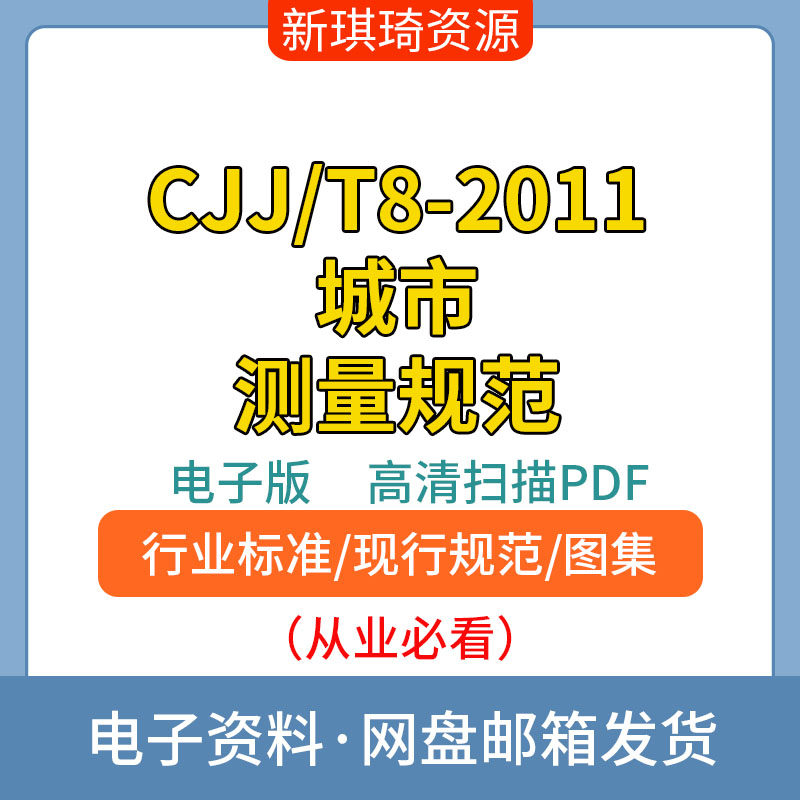 CJJ/T8-2011城市测量规范高清 非软件