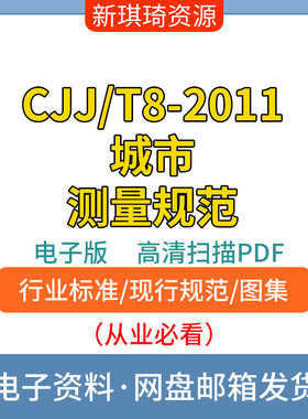 CJJ/T8-2011城市测量规范高清 非软件