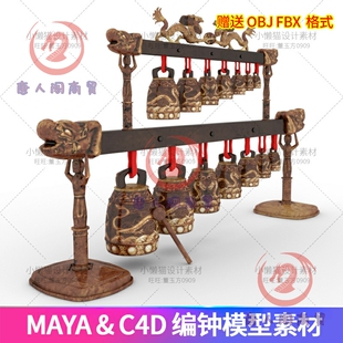 maya乐器编钟模型素材 c4d古代乐器 3d编钟乐器obj fbx贴图-06525