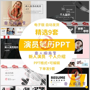 艺人新人演员简历资料ppt模板 明星个人自我介绍简介素材ppt模版