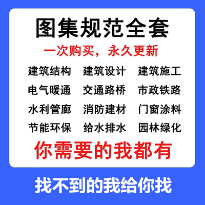 建筑工程行业规范图集标准大全套房建市政路桥安装专业代找代下载