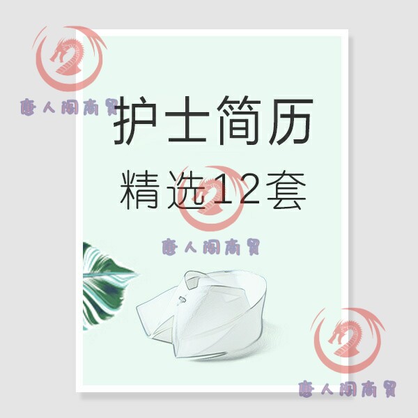 护士简历模版word 应届学生生个人求职封面自荐信大学生护理设计