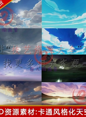 unity3d卡通风格化天空盒skybox天空球hdri天空背景贴图u3d素材包