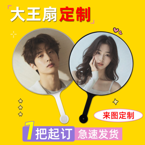 大王扇定制明星应援扇子
