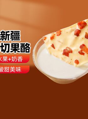 兮域手切厚切果酪350g独立包装