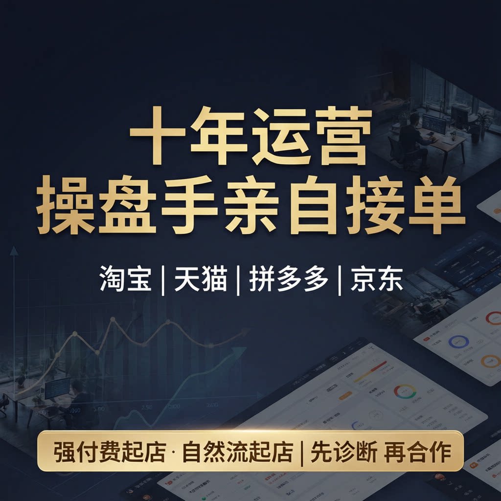 淘宝代运营网店托管天猫代运营电平面广告设计
