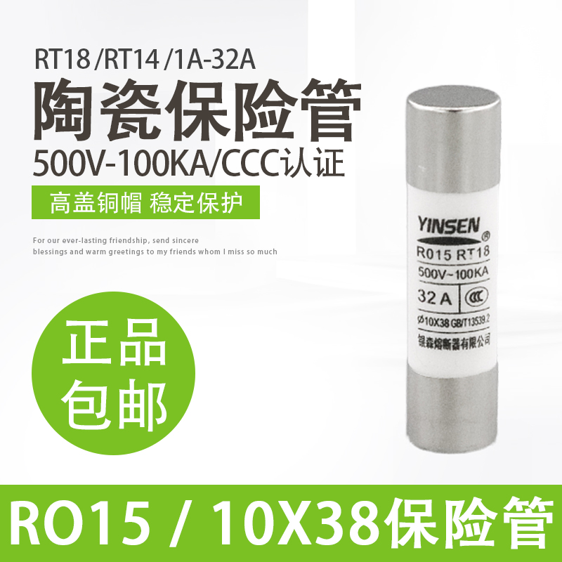 银森RO15陶瓷保险管10X38保险丝RT14 RT18-32熔断器熔丝熔芯子32A