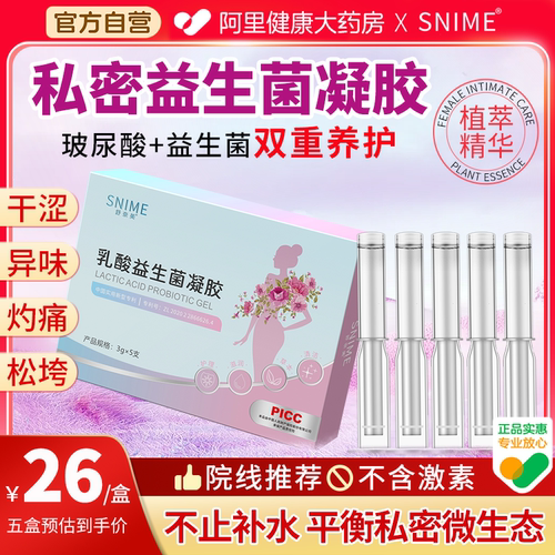 【阿里健康自营】乳酸益生菌凝胶抑菌阴道异味私密养护女性抑菌