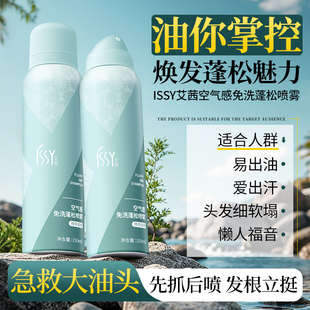 issy艾茜干发喷雾免洗头发蓬松油头洗发水懒人空气感刘海去油定型