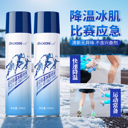 冷冻喷雾运动降温喷雾