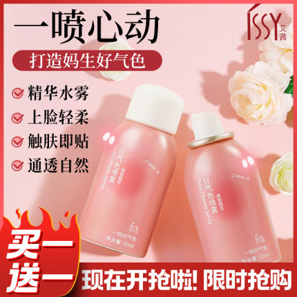 买一送一好气色喷雾妈生感自然提亮滋润氛围感裸妆细腻腮红粉底液