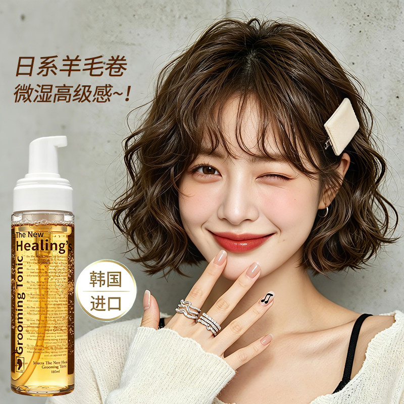 韩国泡沫发蜡卷发保湿蓬松持久轻度定型湿发感日系羊毛卷烫后护卷