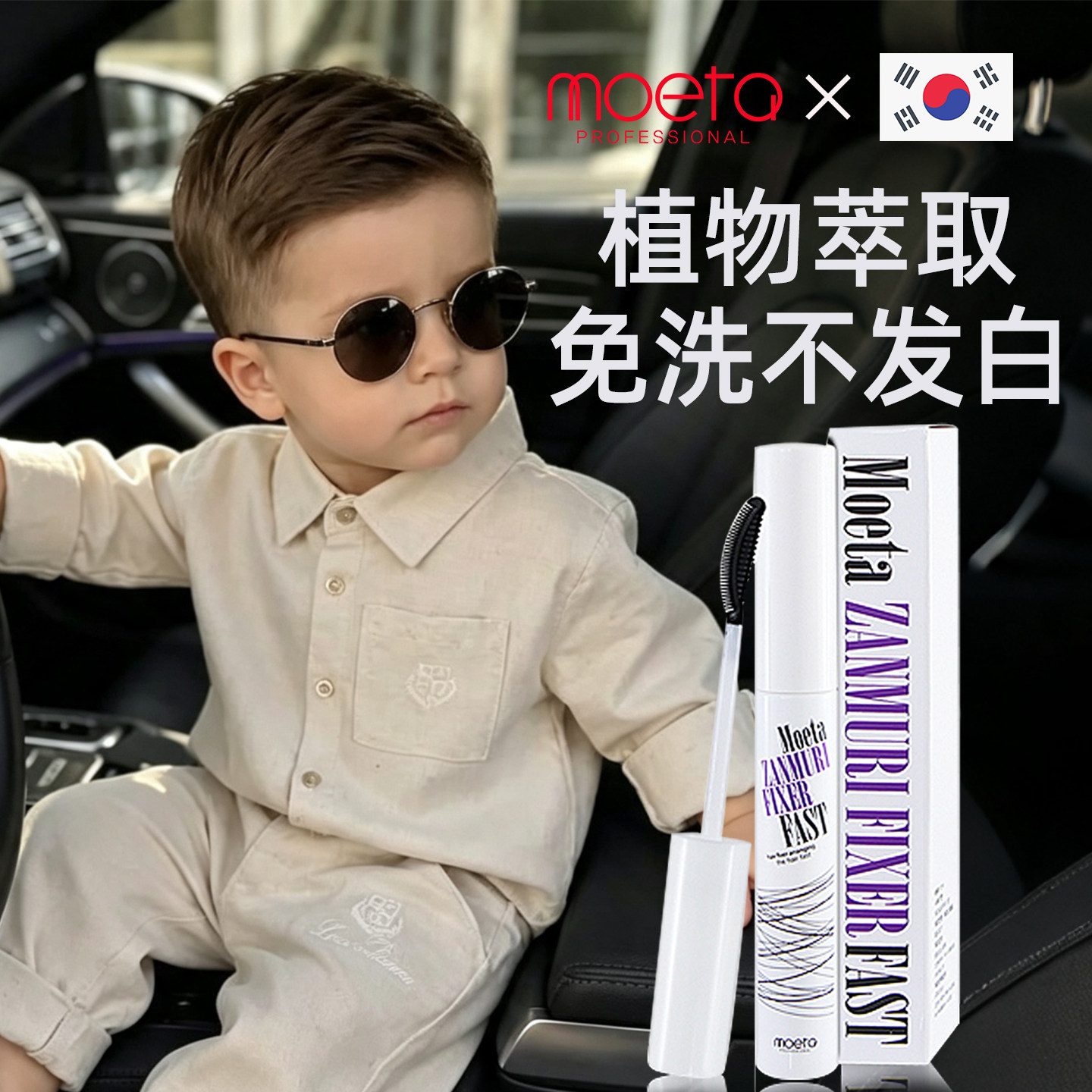 MOETA儿童专用发胶宝宝发泥婴儿幼儿发蜡棒喷雾发型头发定型韩国图片