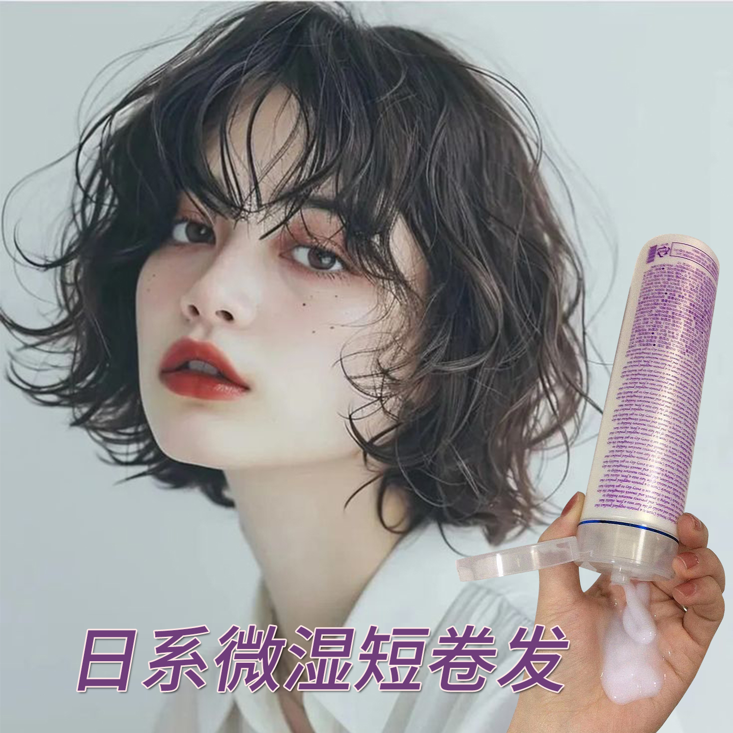 韩国湿发感造型乳液弹力素膏头发保湿定型日本翘翘头发蜡卷发蓬松