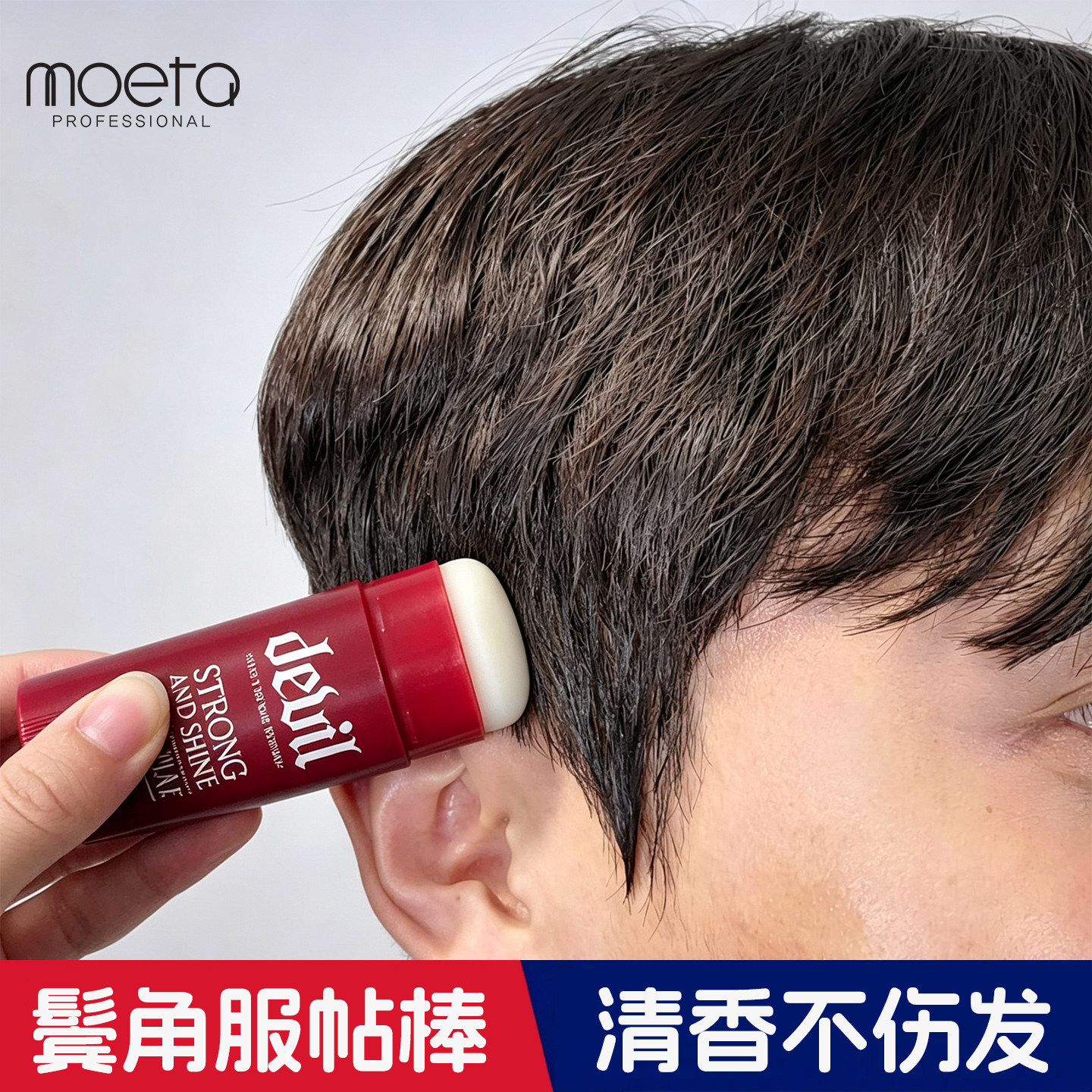 韩国原装MOETA男士发蜡棒鬓角服帖定型神器发泥发胶喷雾持久清香图片