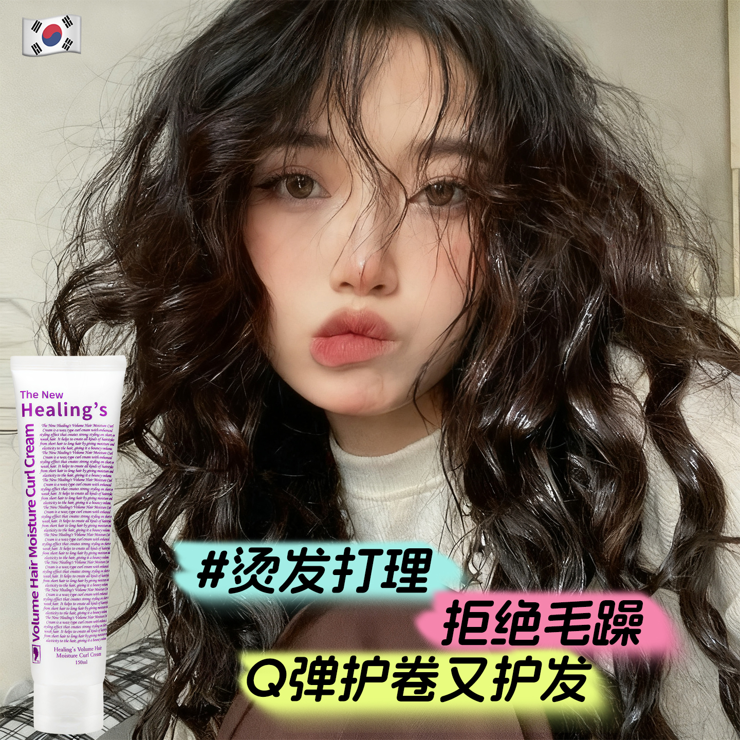 韩国头发弹力素蛋白卷发护卷保湿定型湿发造型神器湿感发乳精华素