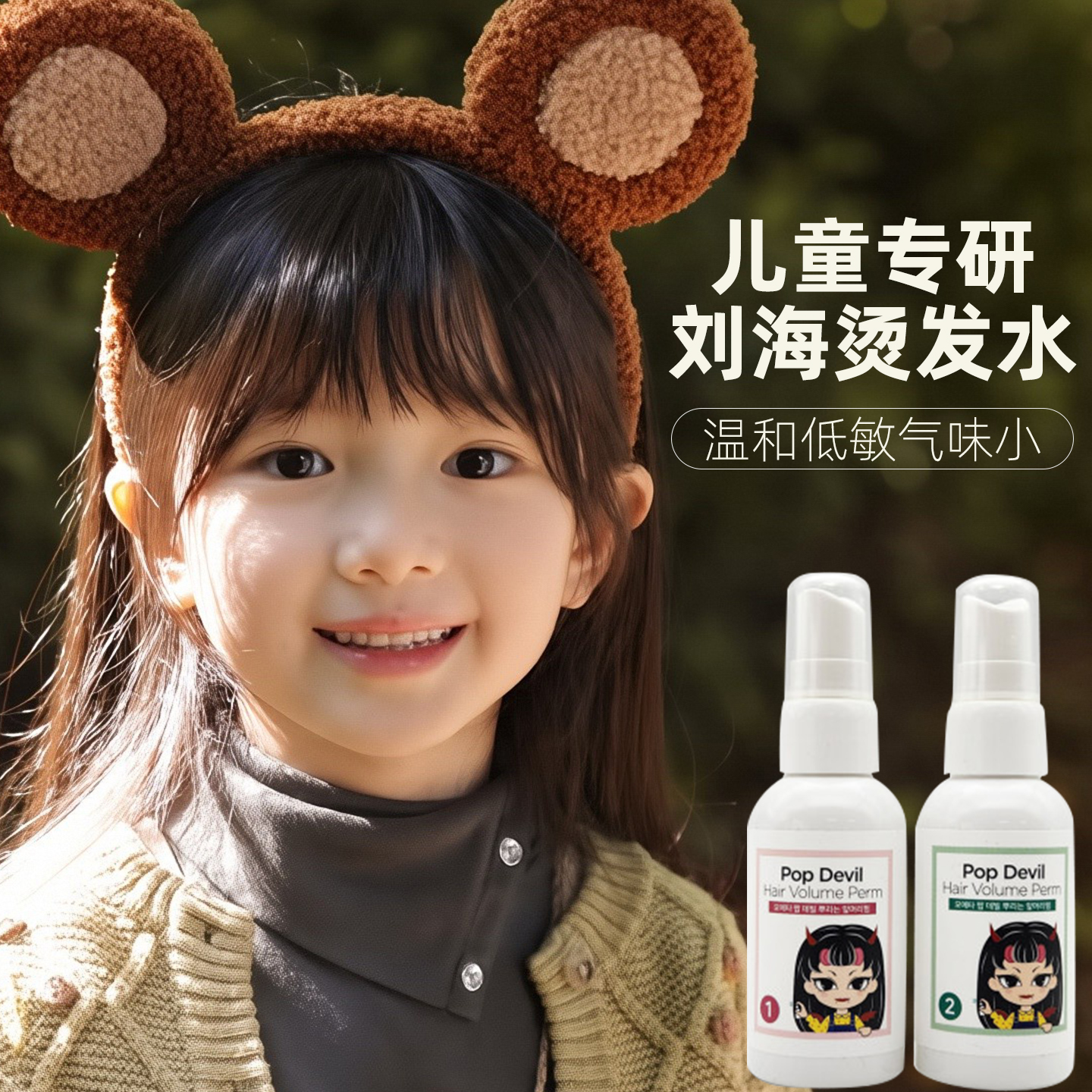 儿童空气刘海内扣烫发水冷烫精卷发液家用定型八字刘海烫发头发