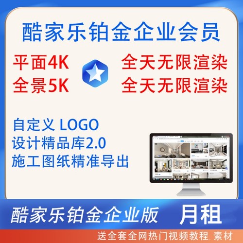 酷家乐企业会员一个月铂金VIP月租1月无限渲染4K5K