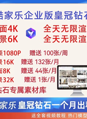 酷家乐会员一个月企业皇冠钻石1月VIP4K6K无限渲染送8K16K高清券
