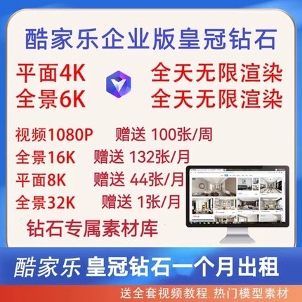 酷家乐会员一个月企业皇冠钻石1月VIP4K6K无限渲染送8K16K高清券